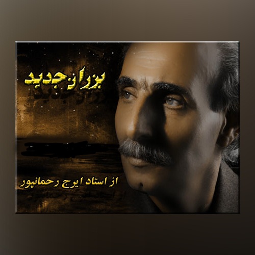 ایرج رحمانپور بزران